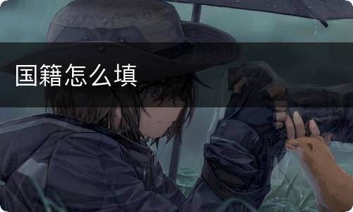 国籍怎么填