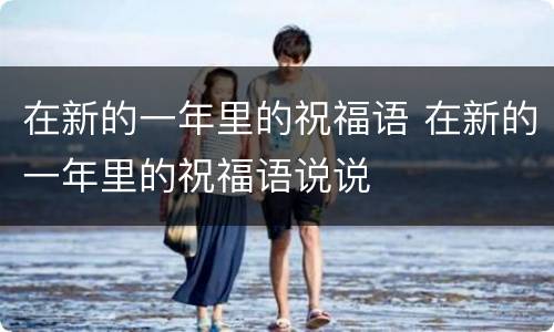 在新的一年里的祝福语 在新的一年里的祝福语说说