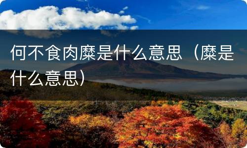 何不食肉糜是什么意思（糜是什么意思）