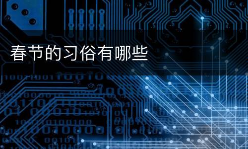 春节的习俗有哪些