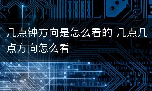 几点钟方向是怎么看的 几点几点方向怎么看
