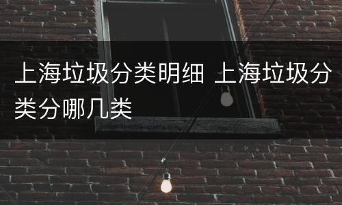 上海垃圾分类明细 上海垃圾分类分哪几类