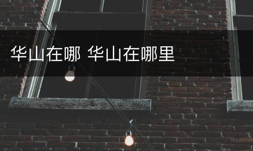 华山在哪 华山在哪里