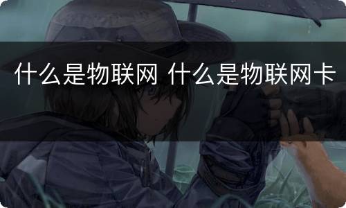 什么是物联网 什么是物联网卡