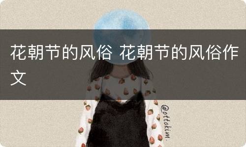花朝节的风俗 花朝节的风俗作文