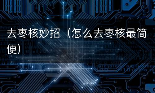 去枣核妙招（怎么去枣核最简便）