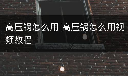 高压锅怎么用 高压锅怎么用视频教程