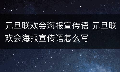 元旦联欢会海报宣传语 元旦联欢会海报宣传语怎么写
