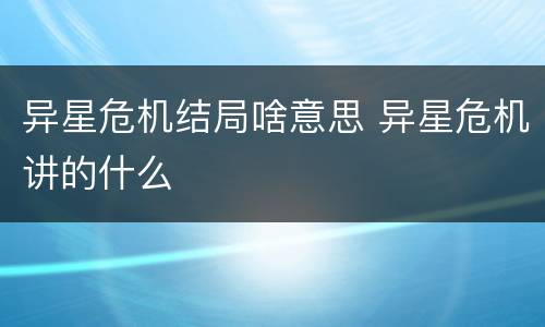 异星危机结局啥意思 异星危机讲的什么