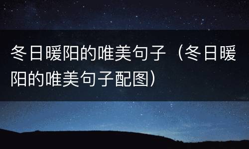 冬日暖阳的唯美句子（冬日暖阳的唯美句子配图）