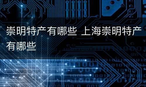 崇明特产有哪些 上海崇明特产有哪些