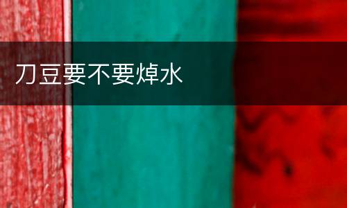 刀豆要不要焯水