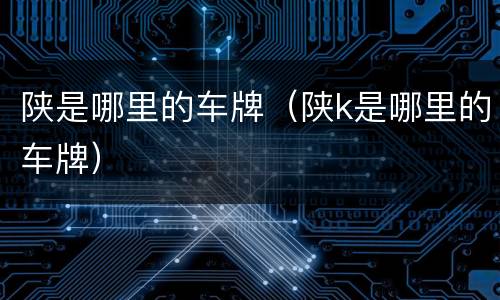 陕是哪里的车牌（陕k是哪里的车牌）