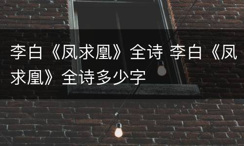 李白《凤求凰》全诗 李白《凤求凰》全诗多少字