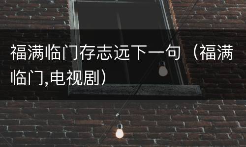 福满临门存志远下一句（福满临门,电视剧）
