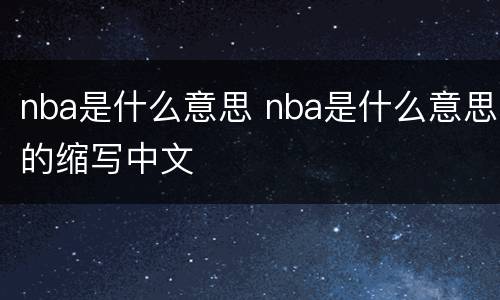 nba是什么意思 nba是什么意思的缩写中文