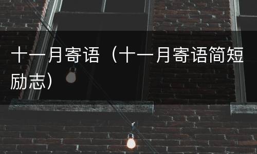 十一月寄语（十一月寄语简短励志）