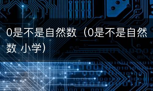0是不是自然数（0是不是自然数 小学）
