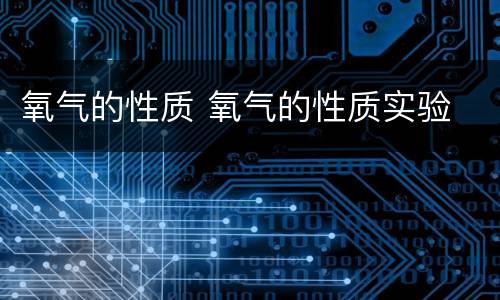 氧气的性质 氧气的性质实验