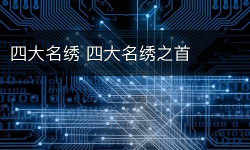四大名绣 四大名绣之首