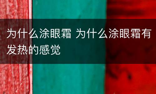 为什么涂眼霜 为什么涂眼霜有发热的感觉