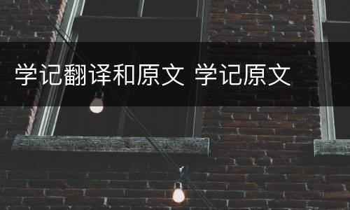 学记翻译和原文 学记原文