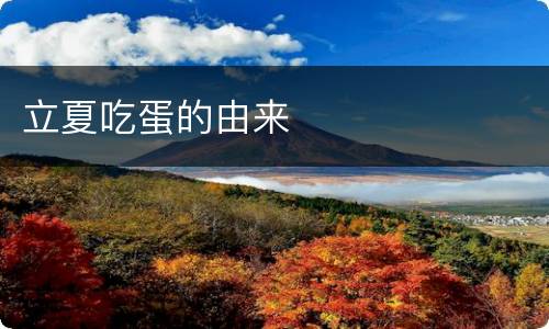 立夏吃蛋的由来