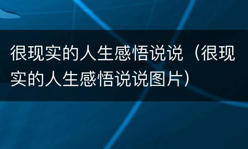 很现实的人生感悟说说（很现实的人生感悟说说图片）