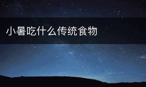 小暑吃什么传统食物