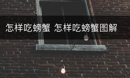 怎样吃螃蟹 怎样吃螃蟹图解