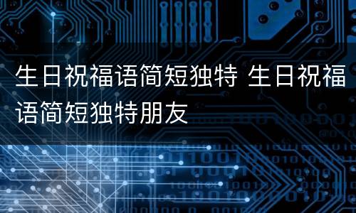 生日祝福语简短独特 生日祝福语简短独特朋友