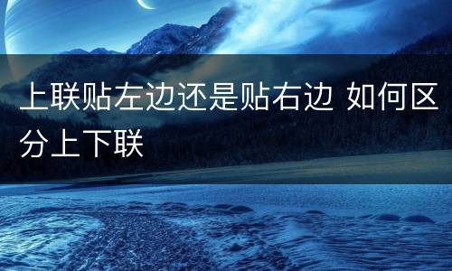 上联贴左边还是贴右边 如何区分上下联