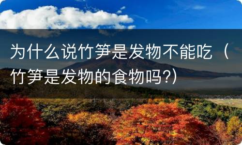 为什么说竹笋是发物不能吃（竹笋是发物的食物吗?）
