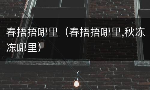 春捂捂哪里（春捂捂哪里,秋冻冻哪里）