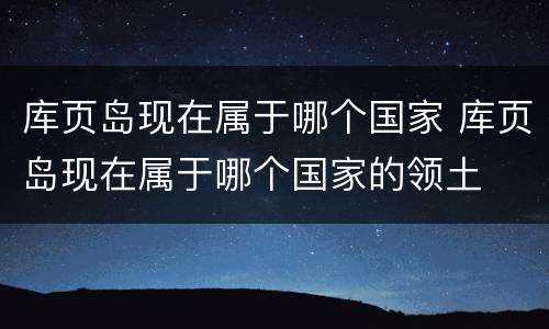 库页岛现在属于哪个国家 库页岛现在属于哪个国家的领土