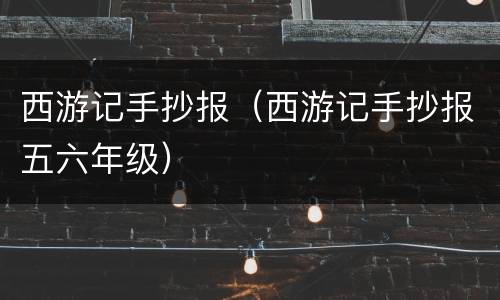 西游记手抄报（西游记手抄报五六年级）
