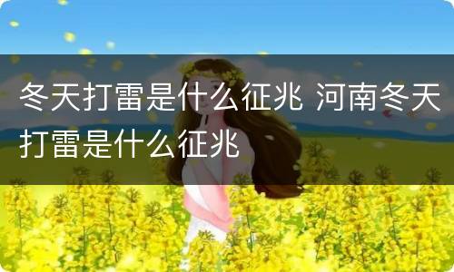 冬天打雷是什么征兆 河南冬天打雷是什么征兆