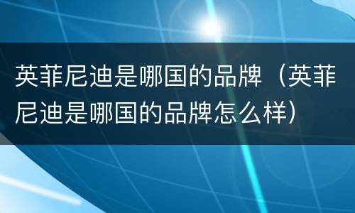 英菲尼迪是哪国的品牌（英菲尼迪是哪国的品牌怎么样）