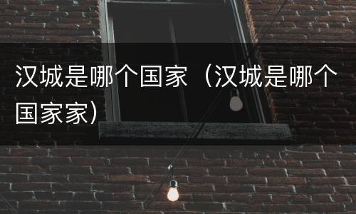 汉城是哪个国家（汉城是哪个国家家）