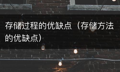 存储过程的优缺点（存储方法的优缺点）