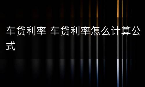 车贷利率 车贷利率怎么计算公式
