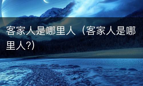 客家人是哪里人（客家人是哪里人?）