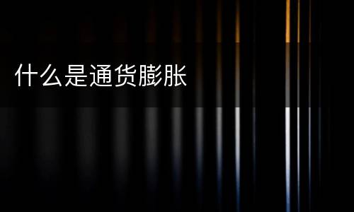 什么是通货膨胀