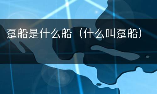 趸船是什么船（什么叫趸船）