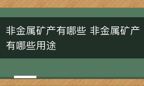 非金属矿产有哪些 非金属矿产有哪些用途