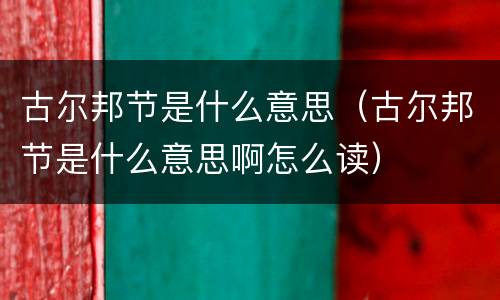古尔邦节是什么意思（古尔邦节是什么意思啊怎么读）
