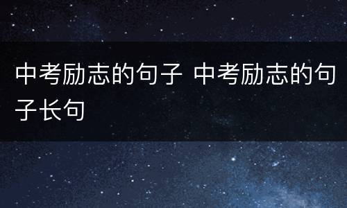 中考励志的句子 中考励志的句子长句
