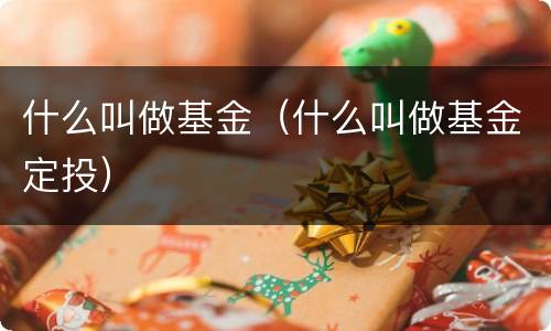 什么叫做基金（什么叫做基金定投）