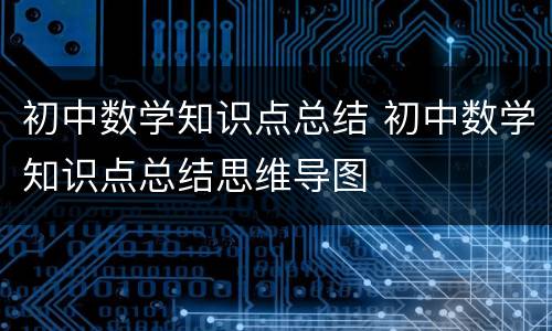 初中数学知识点总结 初中数学知识点总结思维导图