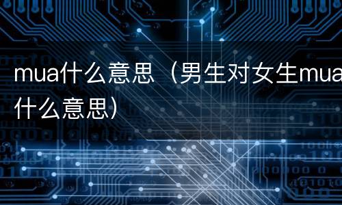 mua什么意思（男生对女生mua什么意思）